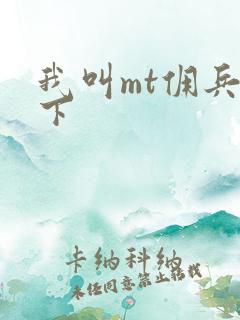 我叫mt佣兵天下