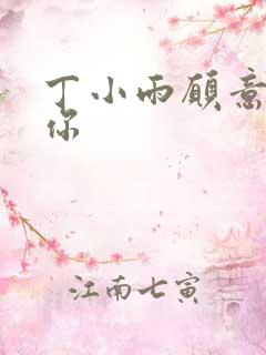 丁小雨愿意不爱你