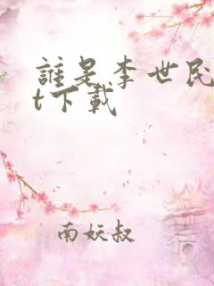 谁是李世民txt下载