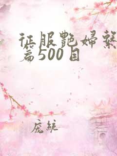 征服艳妇系列短篇500目