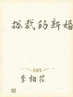 总裁的新婚弃妇