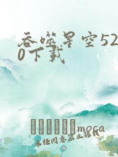 吞噬星空5200下载