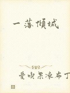 一落倾城