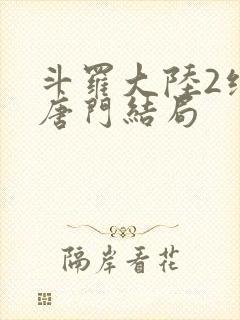 斗罗大陆2绝世唐门结局