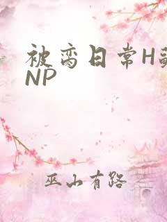 被脔日常H苏苏NP