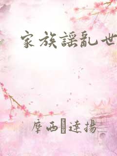家族谣乱世