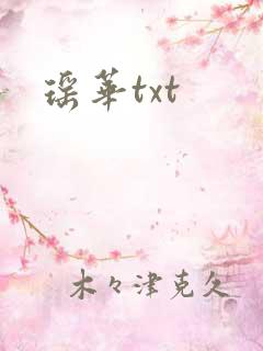 瑶华txt