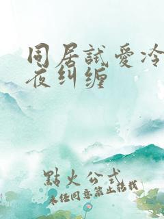 同居试爱冷少夜夜纠缠