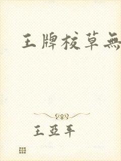 王牌校草无限爱