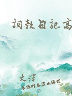 调教日记高h