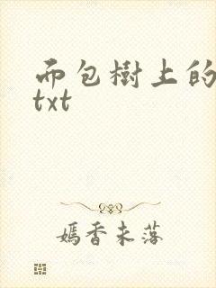 面包树上的女人txt