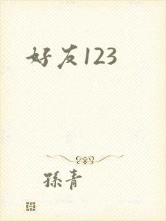好友123
