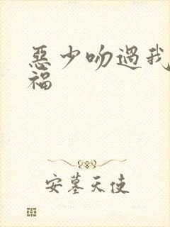 恶少吻过我的幸福