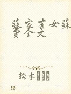 苏家有女苏杳免费全文
