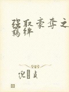 强取豪夺之兄弟羁绊