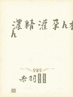 浓精灌孕h校园h