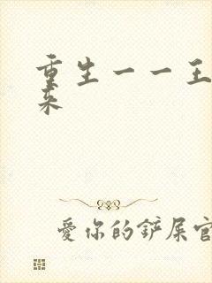 重生一一王者归来