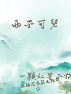 西子可儿