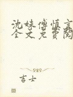 沈姝傅慎言小说全文免费阅读