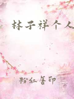 林子祥个人简历