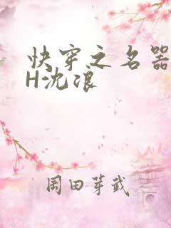 快穿之名器尤物H沈浪