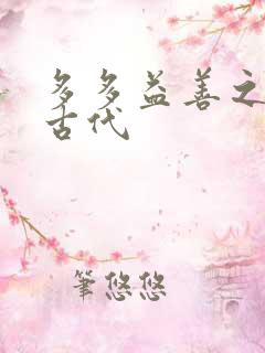 多多益善之完全古代