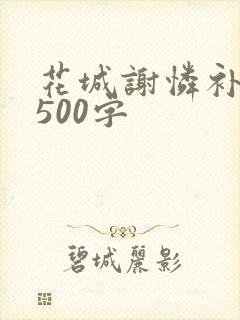 花城谢怜补肉4500字