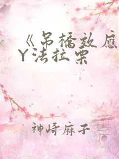 《吊桥效应》BY法拉栗