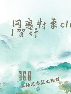 网恋对象c1v1贺行