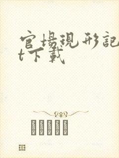 官场现形记txt下载