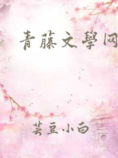 青藤文学网