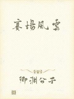 赛场风云