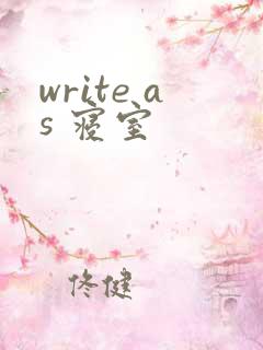write as 寝室