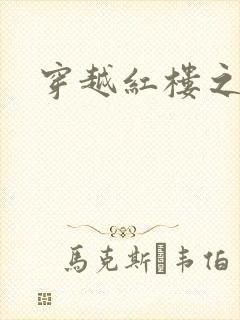 穿越红楼之尤氏