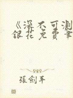 《深不可测》金银花免费笔趣