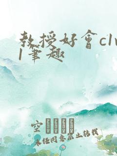 教授好会c1v1笔趣