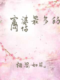 富婆最多的交友网站