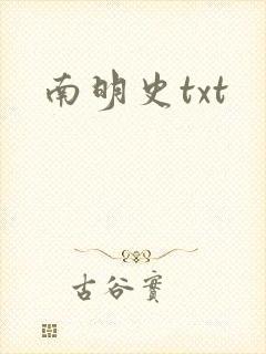 南明史txt