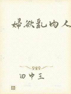 妇欲乱肉人伦
