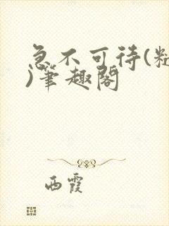 急不可待(糙汉)笔趣阁