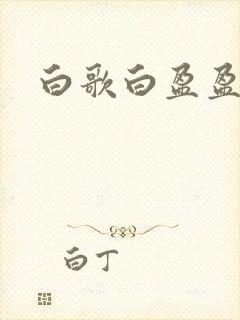 白歌白盈盈小说