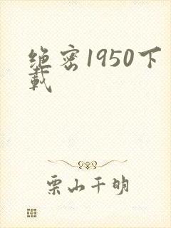 绝密1950下载