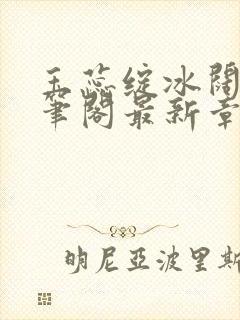 玉蕊绽冰阔落趣笔阁最新章节