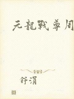 元龙战尊周元