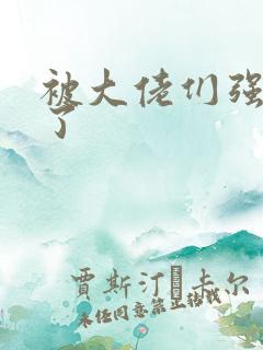 被大佬们强制爱了