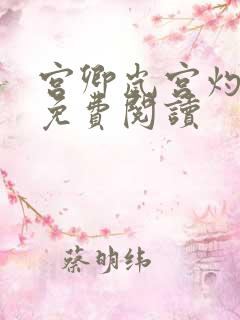 宫卿岚宫灼小说免费阅读