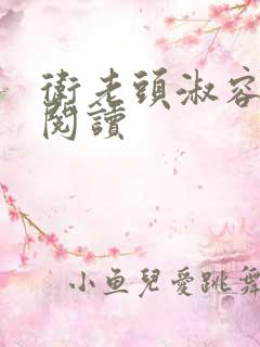 卫老头淑容全文阅读