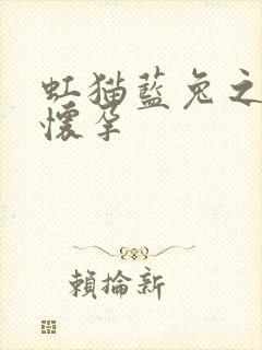 虹猫蓝兔之蓝兔怀孕