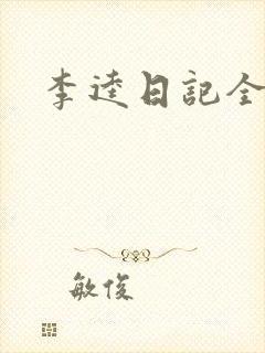 李逵日记全集