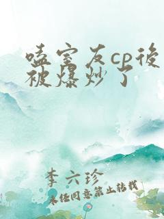 嗑室友cp后我被爆炒了